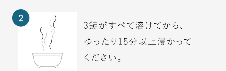 【2】3錠がすべて溶けてから、ゆったり15分以上浸かってください。