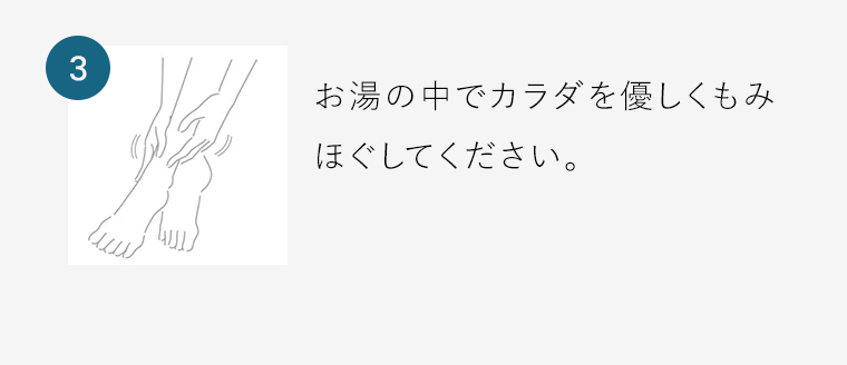 【3】お湯の中でカラダを優しくもみほぐしてください。