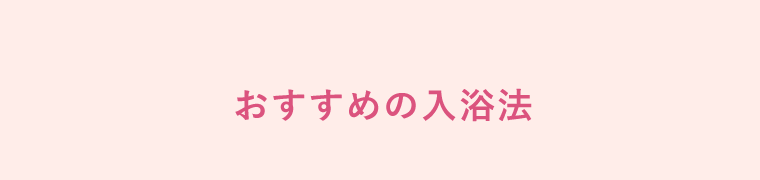 おすすめの入浴法