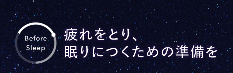 疲れをとり、眠りにつくための準備を