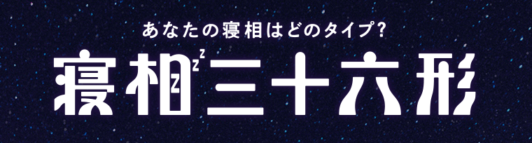 あなたの寝相はどのタイプ？寝相三十六形