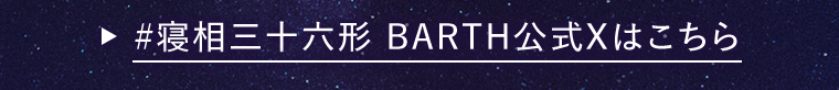 #寝相三十六形 BARTH公式Xはこちら