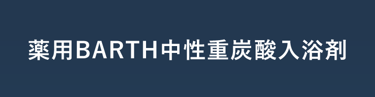薬用BARTH中性重炭酸入浴剤