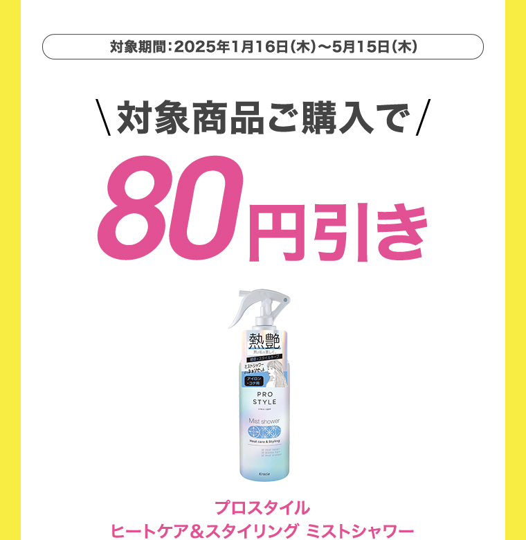 対象商品ご購入で40円引き プロスタイル ヒートケア＆スタイリング ミストシャワー詰替用
