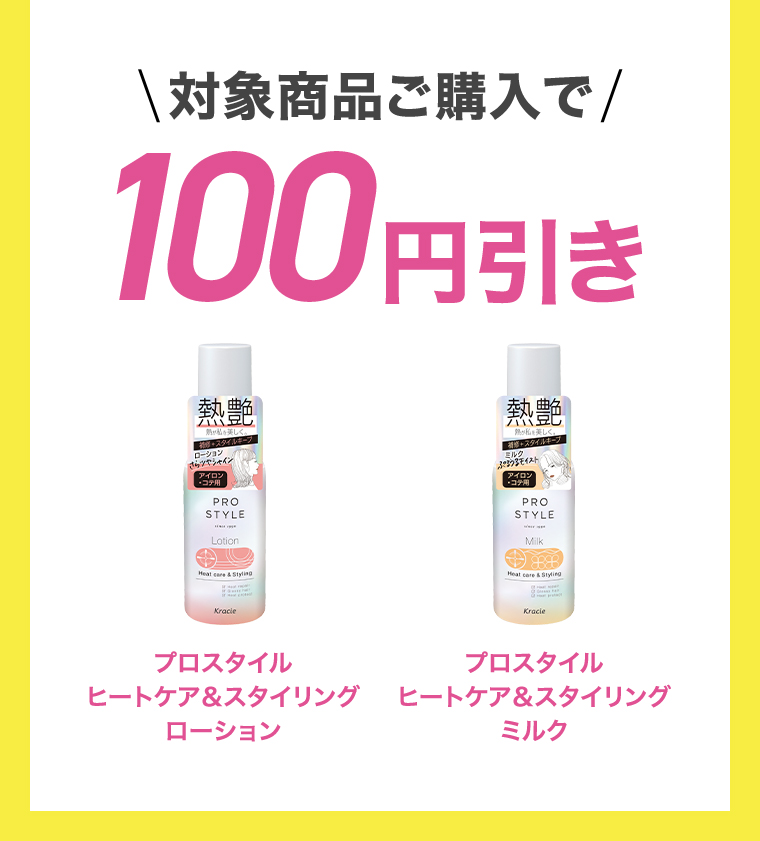 対象商品ご購入で100円引き プロスタイル ヒートケア＆スタイリング ローション ミルク