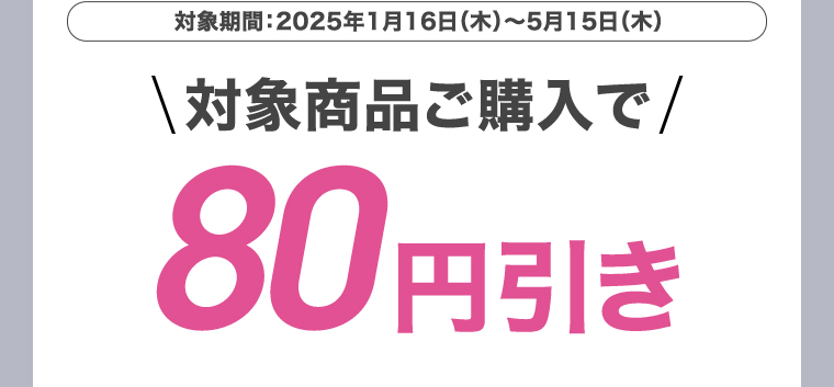 対象商品ご購入で80円引き