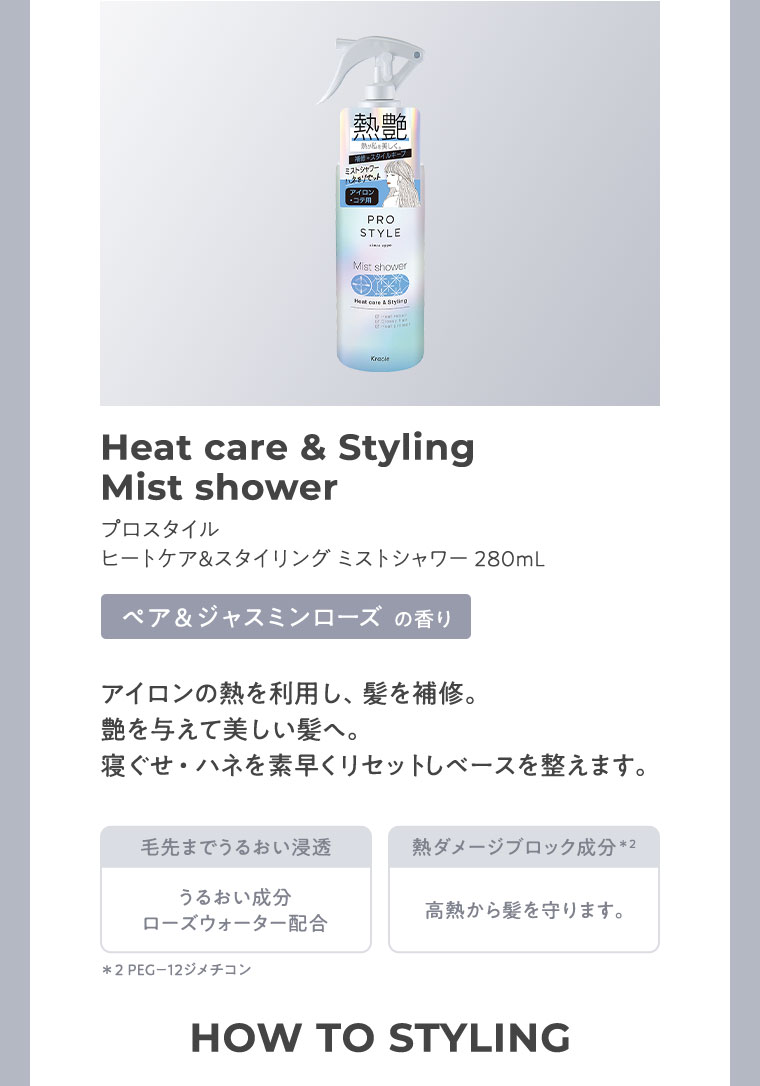 ヒートケア＆スタイリングミストシャワー280mL