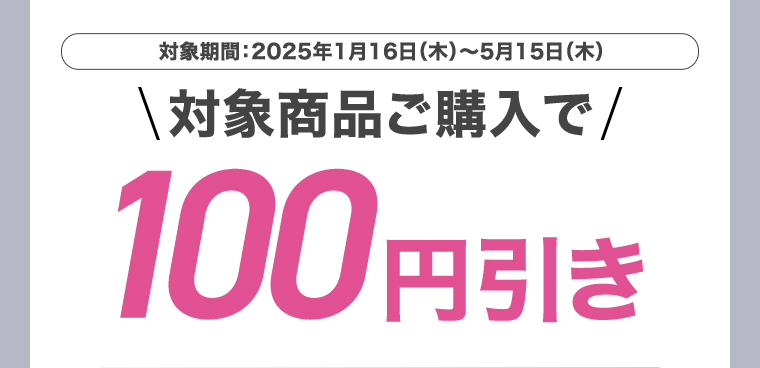 対象商品ご購入で100円引き