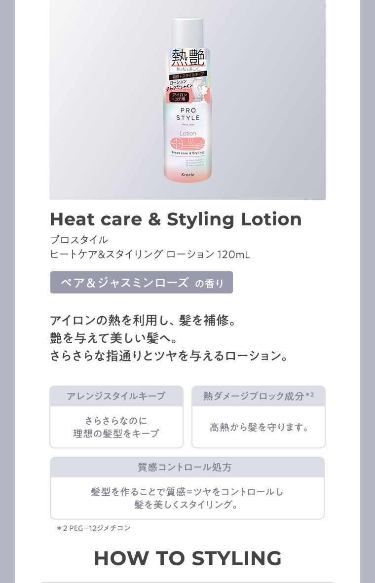 プロスタイル ヒートケア＆スタイリングローション 120mL