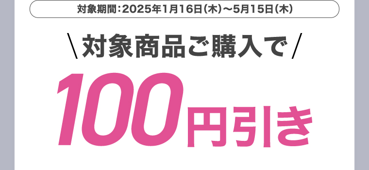 対象商品ご購入で100円引き