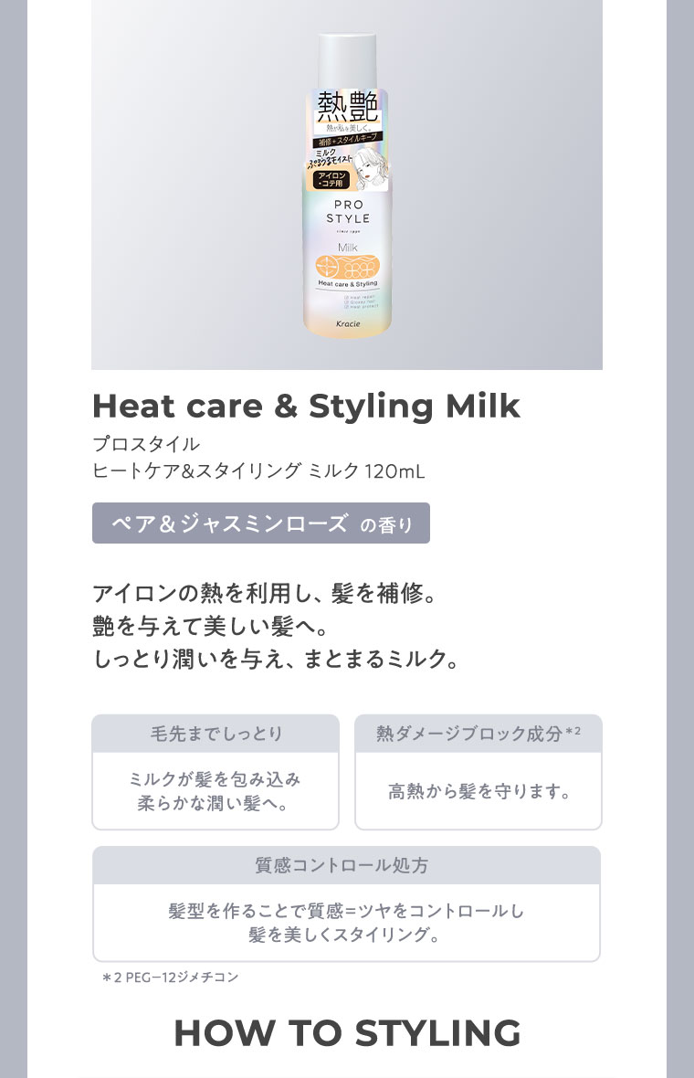 プロスタイル ヒートケア＆スタイリングミルク 120mL