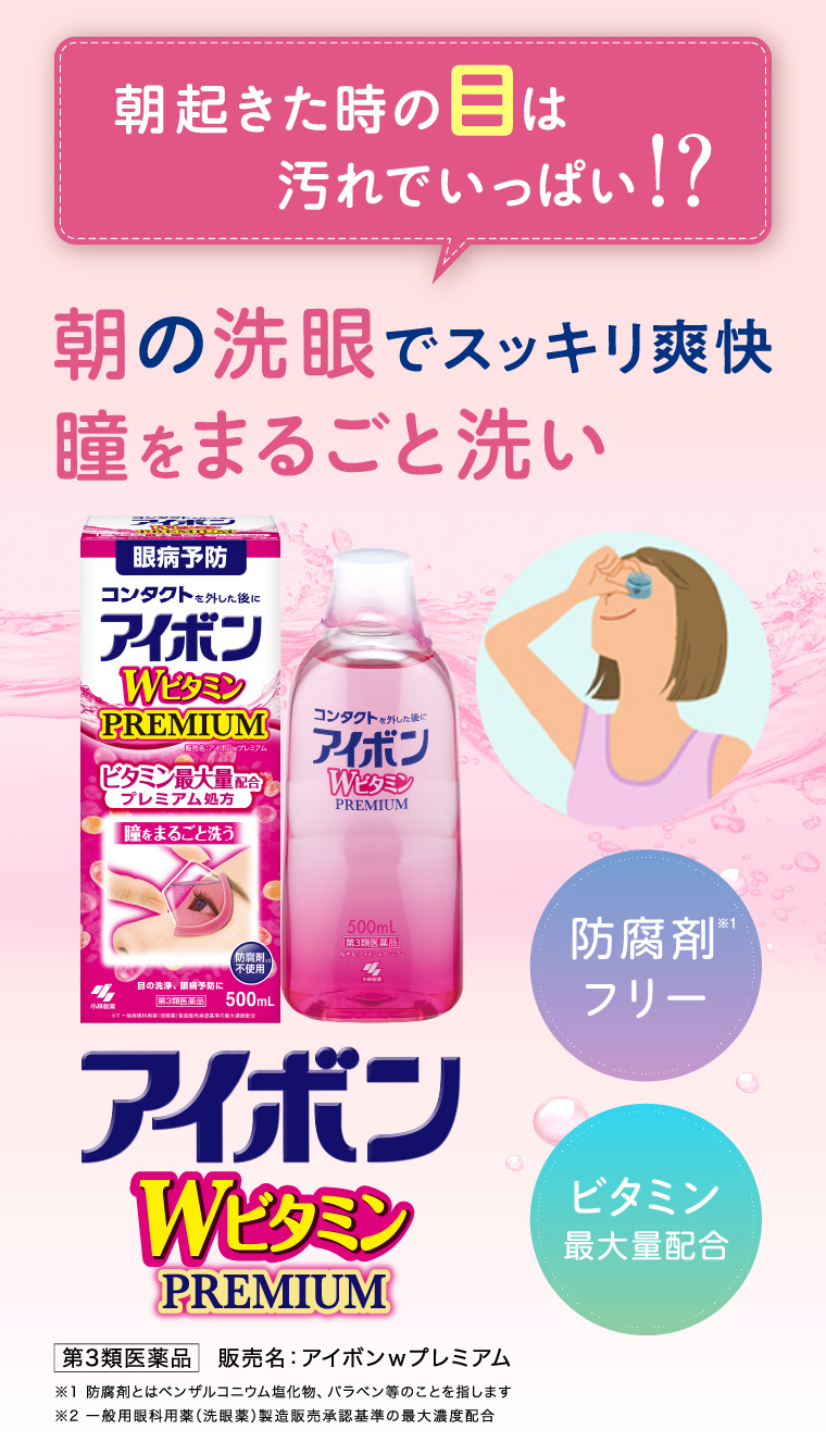 朝の洗眼でスッキリ爽快　瞳をまるごと洗い。アイボンWビタミンPREMIUM