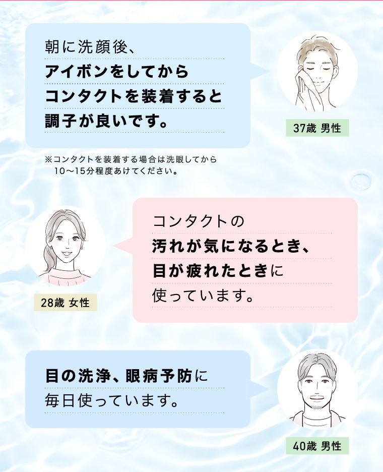 朝に洗顔後、アイボンをしてからコンタクトを装着すると調子が良いです。