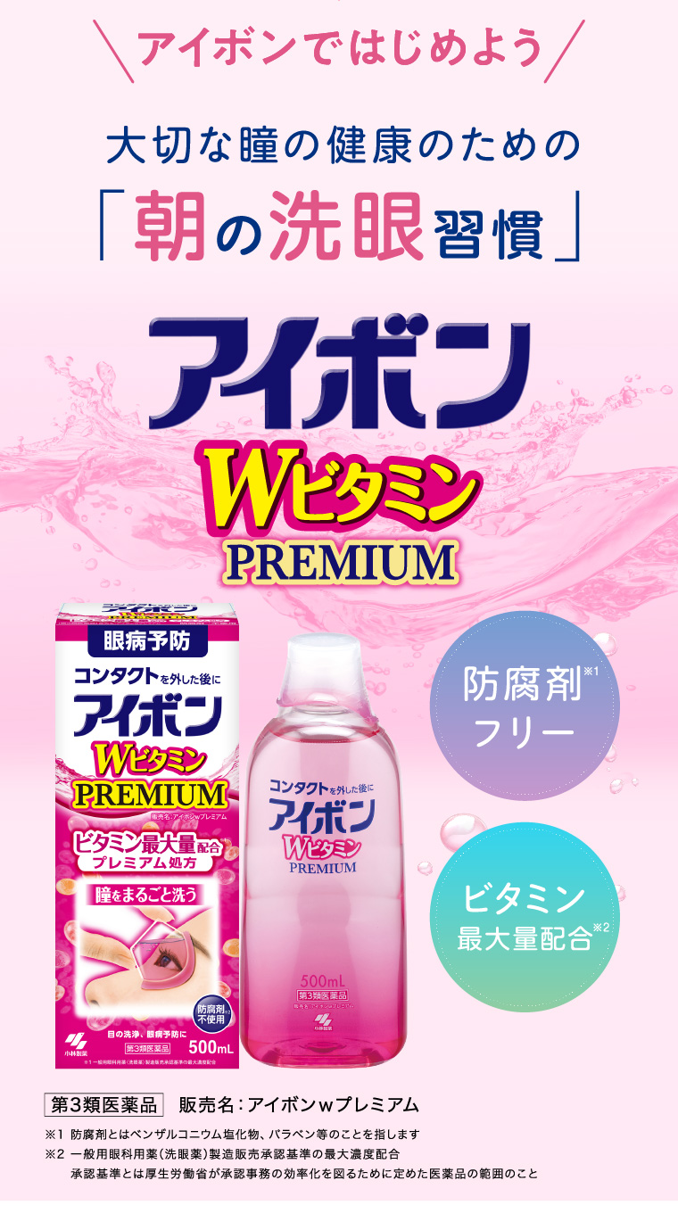 アイボンではじめよう。大切な瞳の健康のための「朝の洗眼習慣」アイボンWビタミンPREMIUM