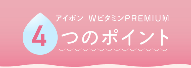 アイボンWビタミンPREMIUM　4つのポイント