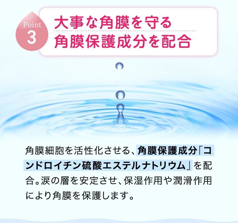 Point3　大事な角膜を守る角膜保護成分を配合