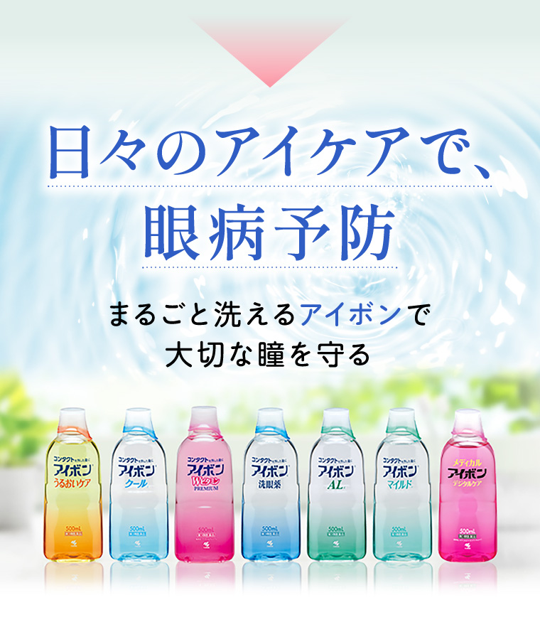 日々のアイケアで、眼病予防。まるごと洗えるアイボンで大切な瞳を守る