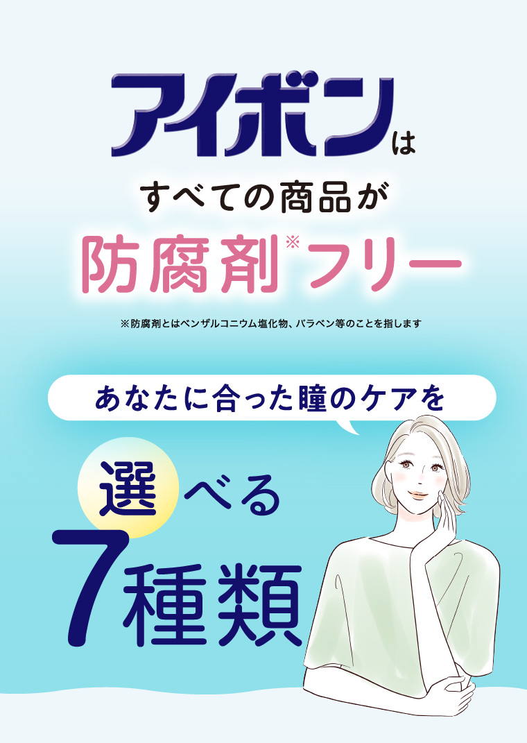 アイボンはすべての商品が防腐剤フリー。あなたに合った瞳のケアを、選べる7種類のアイボン
