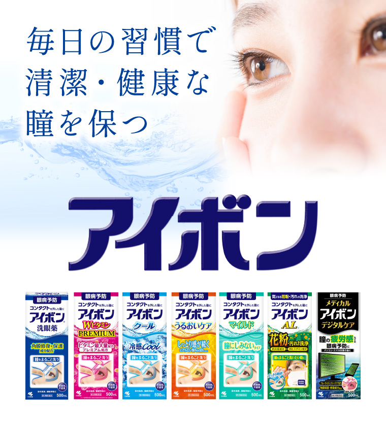 毎日の習慣で清潔・健康な瞳を保つ「アイボン」