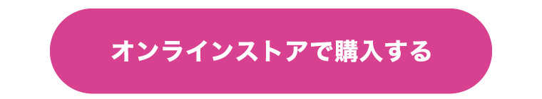 オンラインストアで購入する