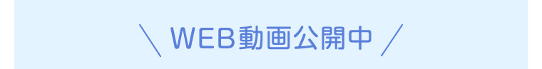WEB動画公開中