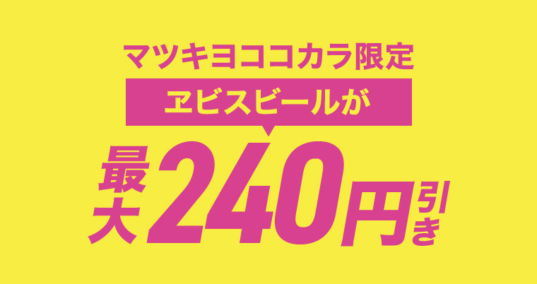 マツキヨココカラ限定 ヱビスビールが最大240円引き