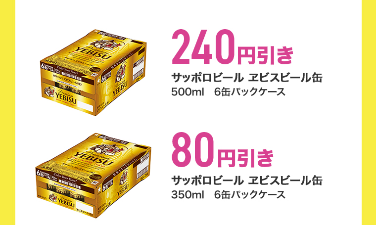240円引きサッポロビール ヱビスビール缶500ml 6缶パックケース  80円引き 350ml 6缶パックケース