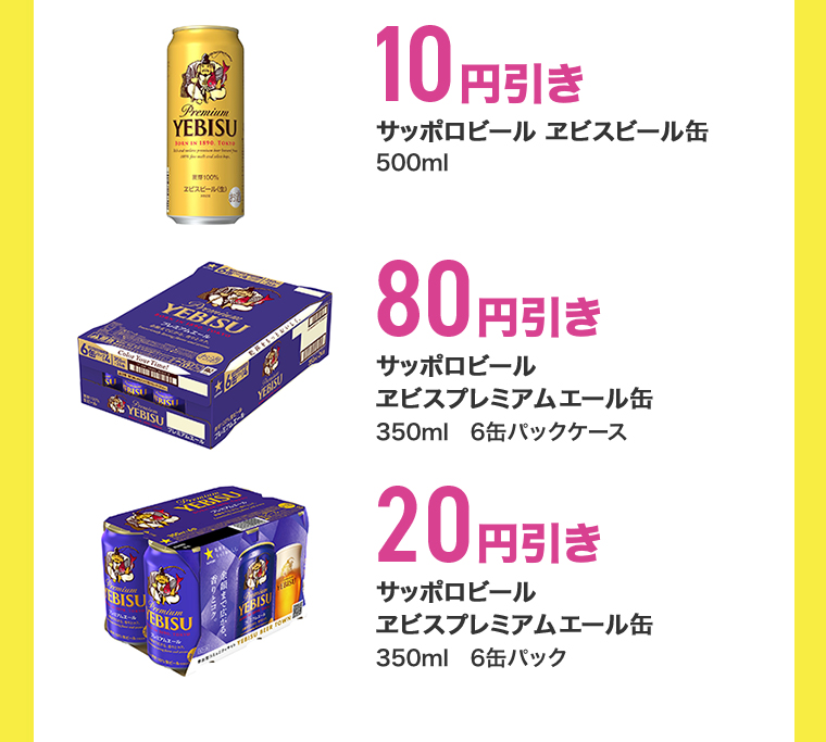 10円引き サッポロビール ヱビスビール缶500ml