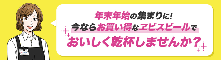 年末年始の集まりに！今ならお買い得なヱビスビールでおいしく乾杯しませんか？