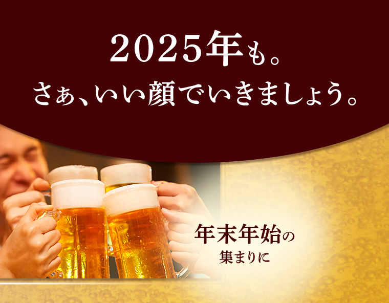 2025年も。さあ、いい顔でいきましょう。