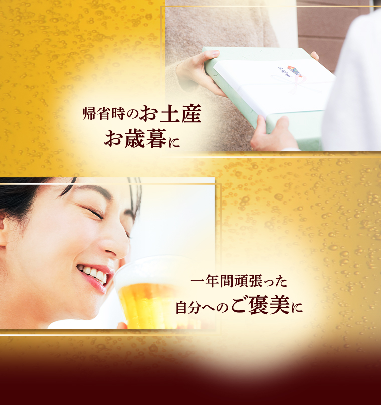 帰省時のお土産お歳暮に 一年間頑張った自分へのご美に