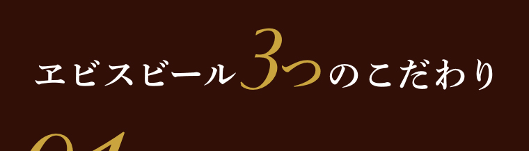 エビスビール3つのこだわり