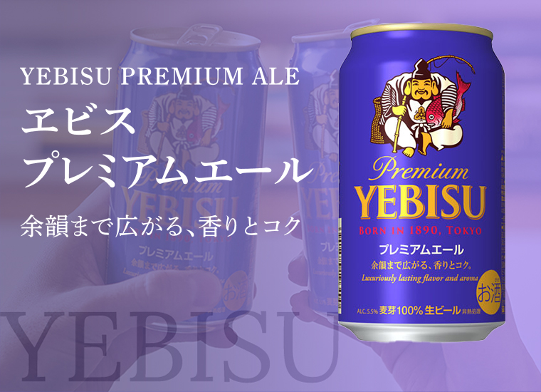 ヱビス プレミアムエール