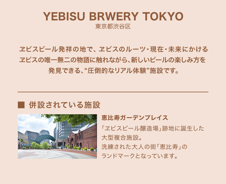 YEBISU BRWERY TOKYO