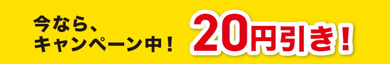 今なら、キャンペーン中！20円引き！