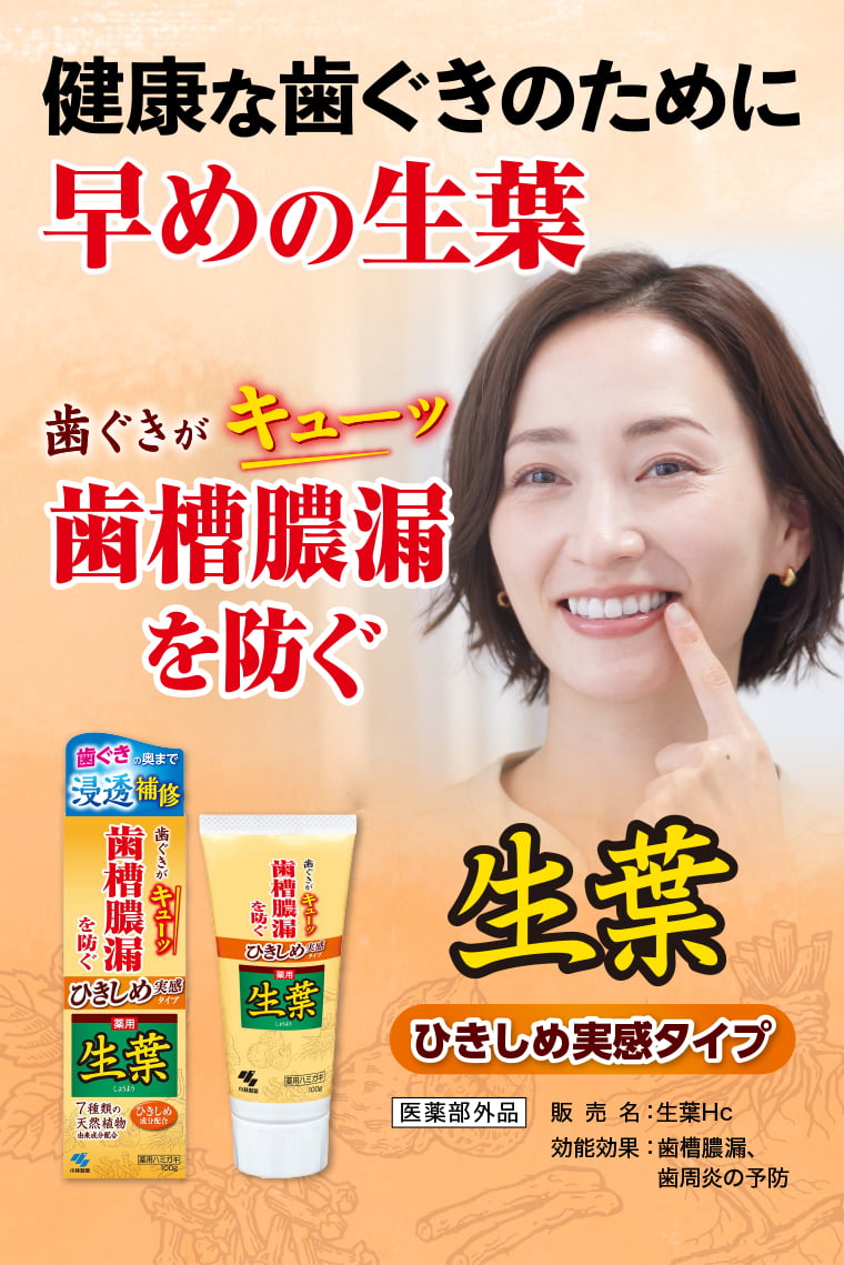 健康な歯ぐきのために早めの生葉-生葉ひきしめ実感タイプ