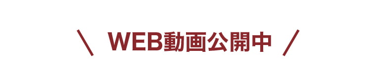WEB動画公開中