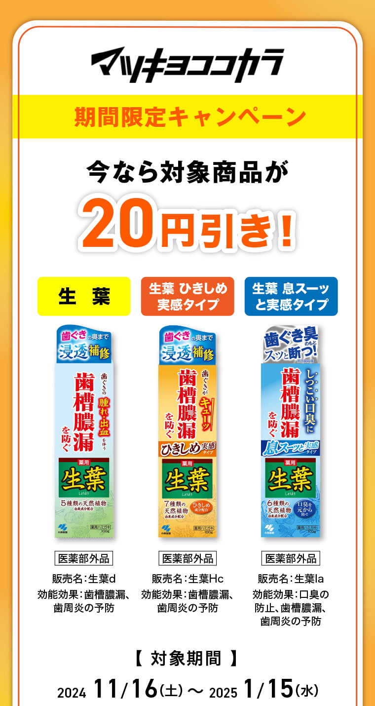 マツキヨココカラ【期間限定キャンペーン】今なら対象商品が20円引き！2024年11月16日(土)-2025年1月15日(水)