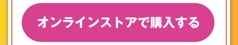 オンラインストアで購入する