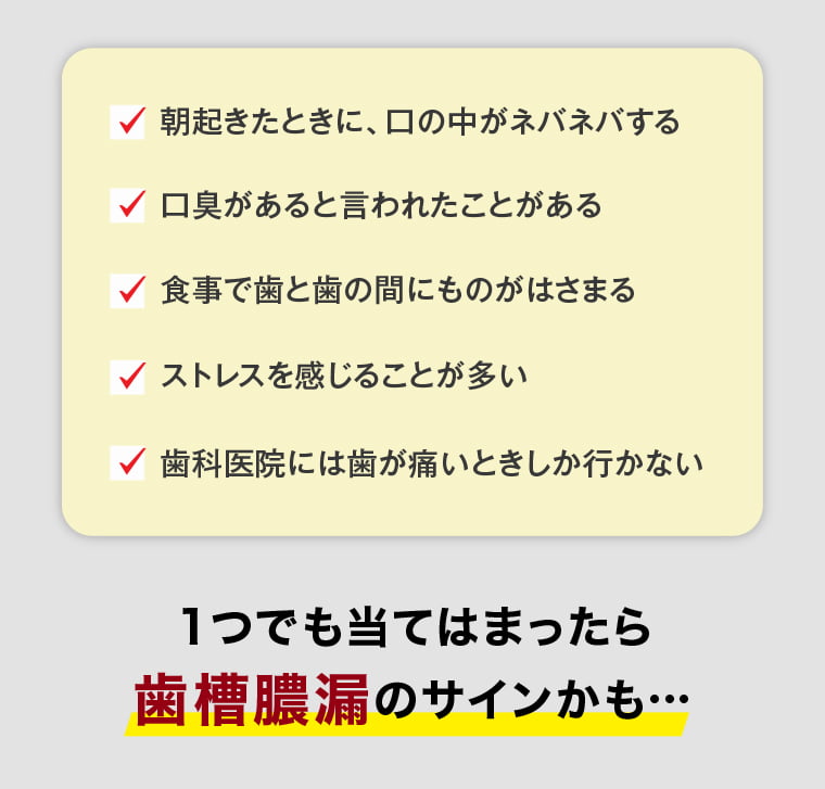 チェックシート-１つでも当てはまったら歯槽膿漏のサインかも