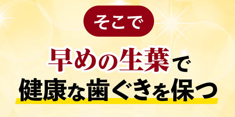 そこで早めの生葉で健康な歯ぐきを保つ