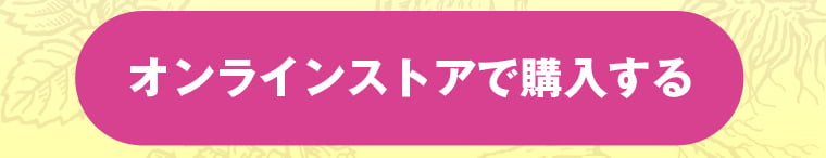 オンラインストアで購入する