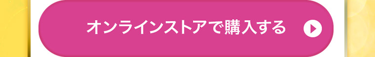 オンラインストアで購入する