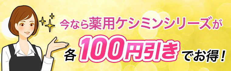 今なら薬用ケシミンシリーズが各100円引きでお得！