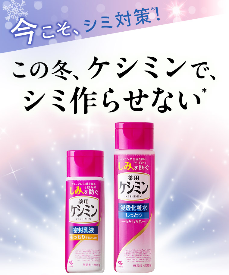 今こそ、シミ対策*！この冬、ケシミンで、シミ作らせない*
