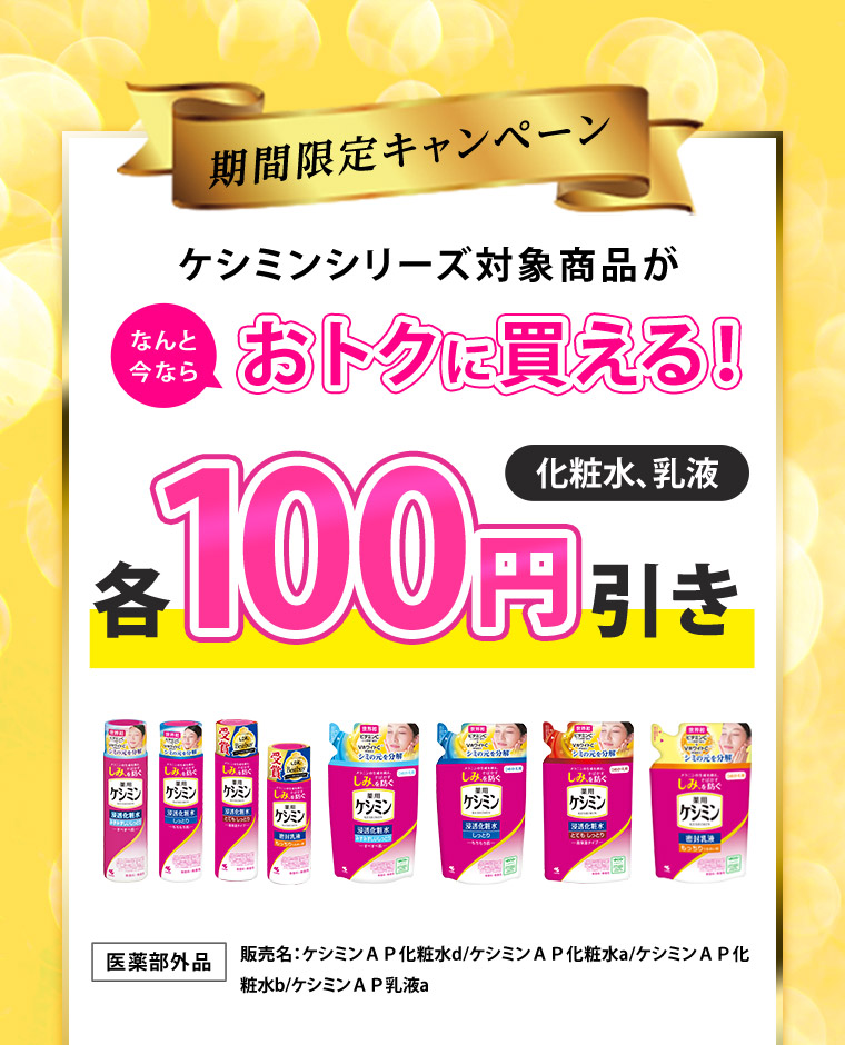 期間限定キャンペーン ケシミンシリーズ対象商品が今ならなんとおトクに買える！化粧水、乳液各100円引き［医薬部外品］販売名：ケシミンAP化粧水d/ケシミンAP化粧水a/ケシミンAP化粧水b/ケシミンAP乳液a