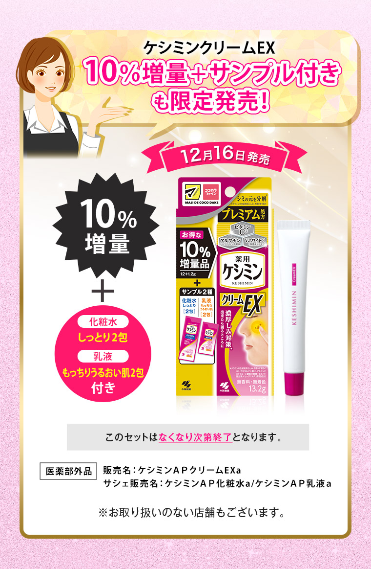ケシミンクリームEX 10％増量＋サンプル付きも限定発売！12月16日発売【10%増量】【化粧水：しっとり 2包、乳液：もっちりうるおい肌 2包付き】このセットはなくなり次第終了となります。［医薬部外品］販売名：ケシミンＡＰクリームEXa　サシェ販売名：ケシミンＡＰ化粧水a/ケシミンＡＰ乳液ａ