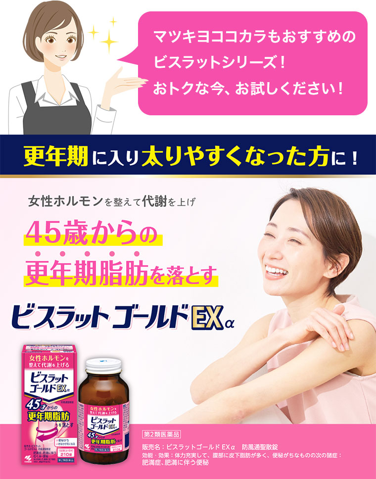 【今なら600pt進呈】更年期に入り太りやすくなった方に！ビスラットゴールドEXα