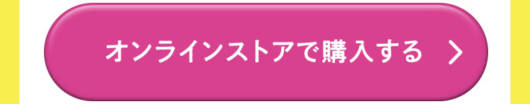 オンラインストアで購入する