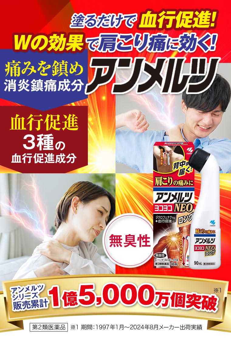 塗るだけで血行促進！Wの効果で肩こり痛に効く！アンメルツ アンメルツシリーズ販売累計1億5,000万個突破